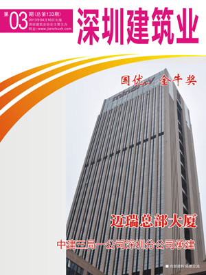 深圳建筑業雜志總第133期