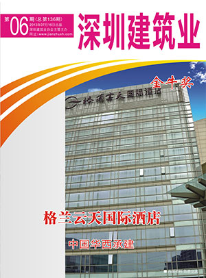 深圳建筑業雜志總第136期