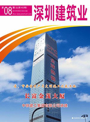 深圳建筑業雜志總第162期