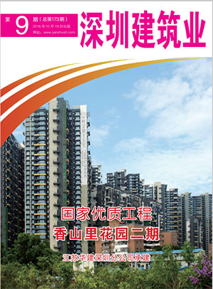 深圳建筑業雜志總第173期
