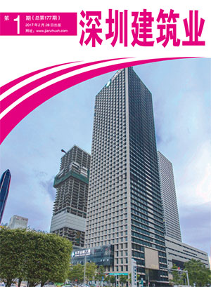 深圳建筑業雜志總第177期