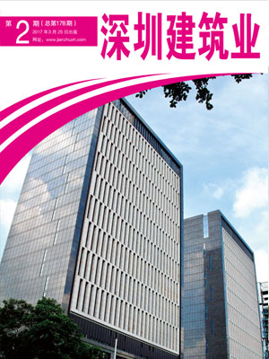 深圳建筑業雜志總第178期