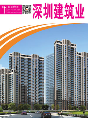 深圳建筑業雜志總第198期