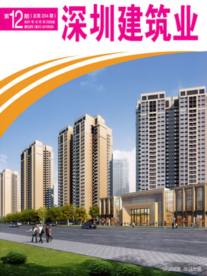 深圳建筑業雜志總第234期