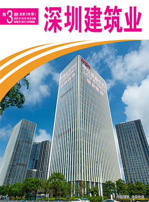 深圳建筑業雜志總第236期