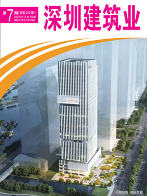 深圳建筑業雜志總第240期