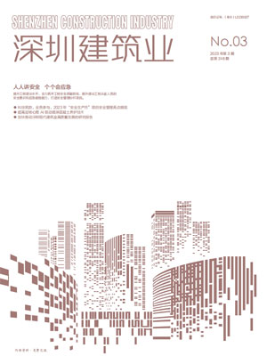 深圳建筑業雜志總第248期