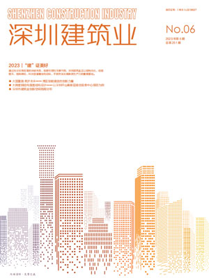 深圳建筑業雜志總第251期