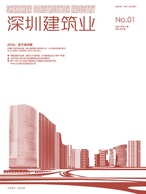 深圳建筑業雜志總第252期