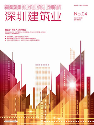 深圳建筑業雜志總第255期