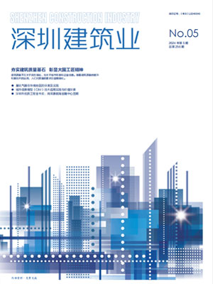 深圳建筑業雜志總第256期