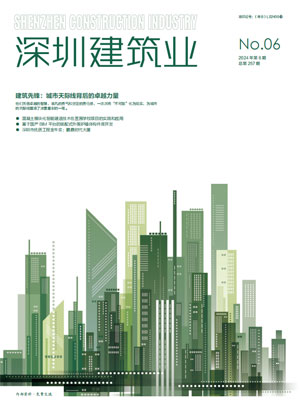 深圳建筑業雜志總第257期