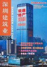 深圳建筑業雜志總第35期